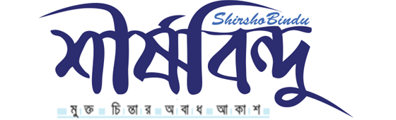 Shirsho Bindu || শীর্ষ বিন্দু