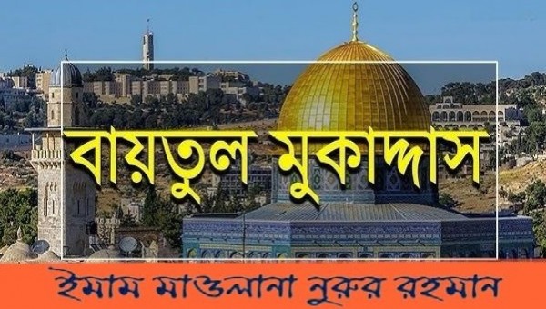 বায়তুল মুকাদ্দাস বায়তুল মুকাদ্দাস