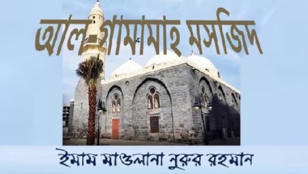 আল গামামাহ মসজিদ