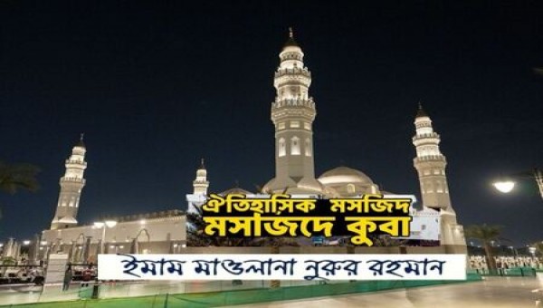 ঐতিহাসিক মসজিদ: মসজিদে কুবা