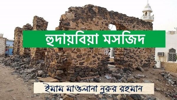 মসজিদে বাইয়াত