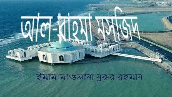 আর-রহমাহ মসজিদ, জেদ্দা, সৌদি আরব