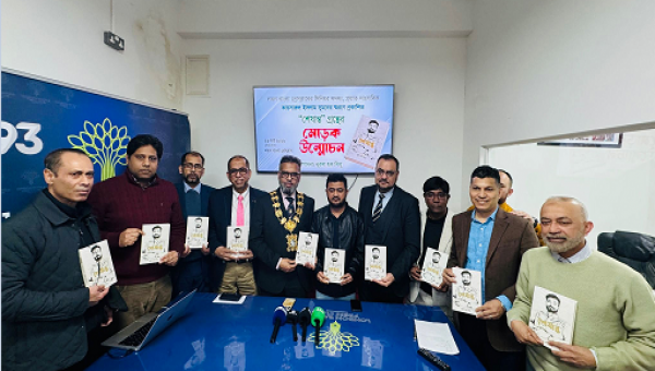 লন্ডনে ‘শেষান্ত’ স্মারকগ্রন্থের মোড়ক উন্মোচন