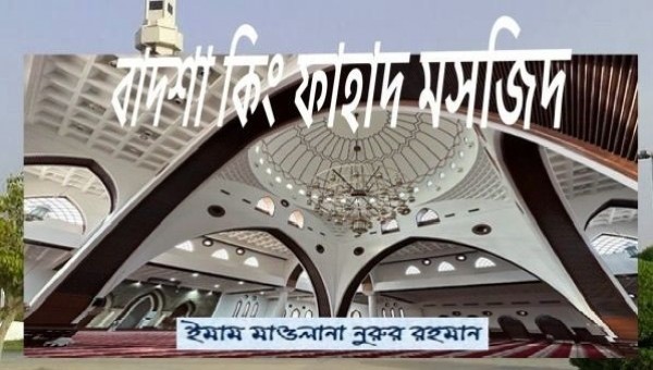 বাদশাহ কিং ফাহাদ মসজিদ
