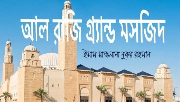 আল রাজি গ্রান্ড মসজিদ