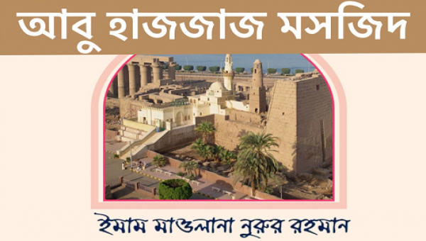 মিশরের আবু হাজজাজ মসজিদ