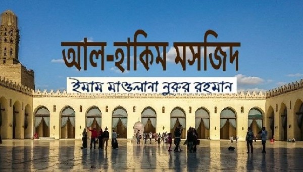 আল-হাকিম মসজিদ, মিশর
