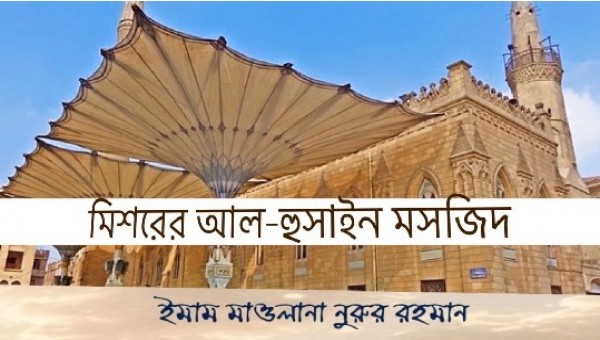 মিশরের আল হুসাইন মসজিদ