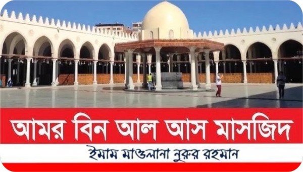 আমর বিন আল আস মসজিদ
