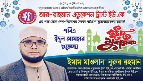 ঈদুল আযহার শুভেচ্ছা জানিয়েছেন ইমাম মাওলানা নুরুর রহমান
