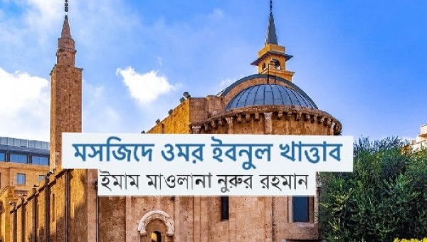 খলিফা ওমর ইবনুল খাত্তাব মসজিদ
