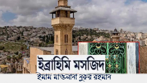 ফিলিস্তিনের গুরুত্বপূর্ণ একটি মসজিদের নাম হলো ইবরাহিমি মসজিদ
