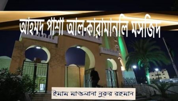  লিবিয়ার আহমদ পাশা আল-কারামানলি মসজিদ