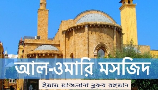 সিরিয়ার ঐতিহাসিক আল-ওমারি মসজিদ