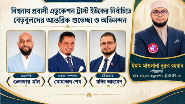 বিশ্বনাথ প্রবাসী এডুকেশন ট্রাস্টের নতুন কমিটিকে অভিনন্দন জানিয়েছেন নুরুর রহমান