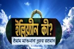 ইল্লিয়্যীন কী?