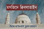মসজিদে ক্বিবলাতাইন
