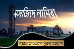 মসজিদে নামিরা