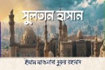 সুলতান হাসান মসজিদ