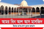 আমর বিন আল আস মসজিদ