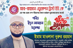 ঈদুল আযহার শুভেচ্ছা জানিয়েছেন ইমাম মাওলানা নুরুর রহমান