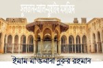 সুলতান আল-মুয়াইয়াদ মসজিদ