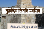 নুরুদ্দিন জিনকি মসজিদ