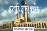 লিবিয়ার ইসলামিক স্থাপত্য শৈলী বেনগাজি-আতিক...