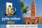 মারাকেশের বুকে ইতিহাস আর স্থাপত্যের এক বিস্ময়...