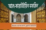 মরক্কোর 'আল-কারাউইয়িন মসজিদ'