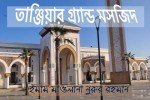 মরক্কোর ‘তাঞ্জিয়ার গ্র্যান্ড মসজিদ’